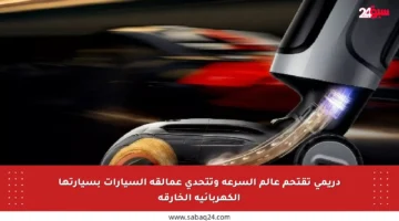 دريمي تقتحم عالم السرعة وتتحدى عمالقة السيارات بسيارتها الكهربائية الخارقة